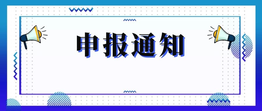 無錫市科技局關(guān)于組織申報和推薦2018年度、2019年度無錫市“騰飛獎”的通知